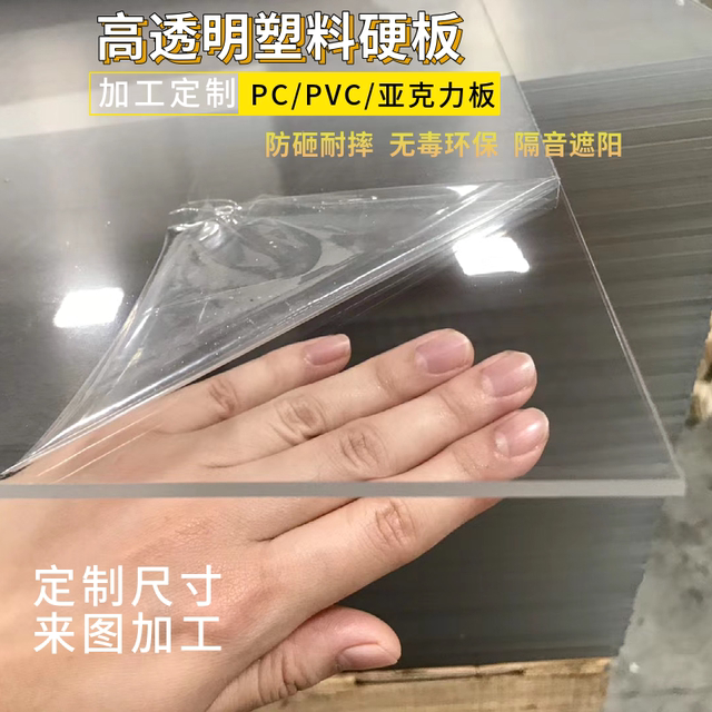 PVC transparent hard board PC board endurance board transparent plastic board corrosion-resistant plexiglass acrylic board processing