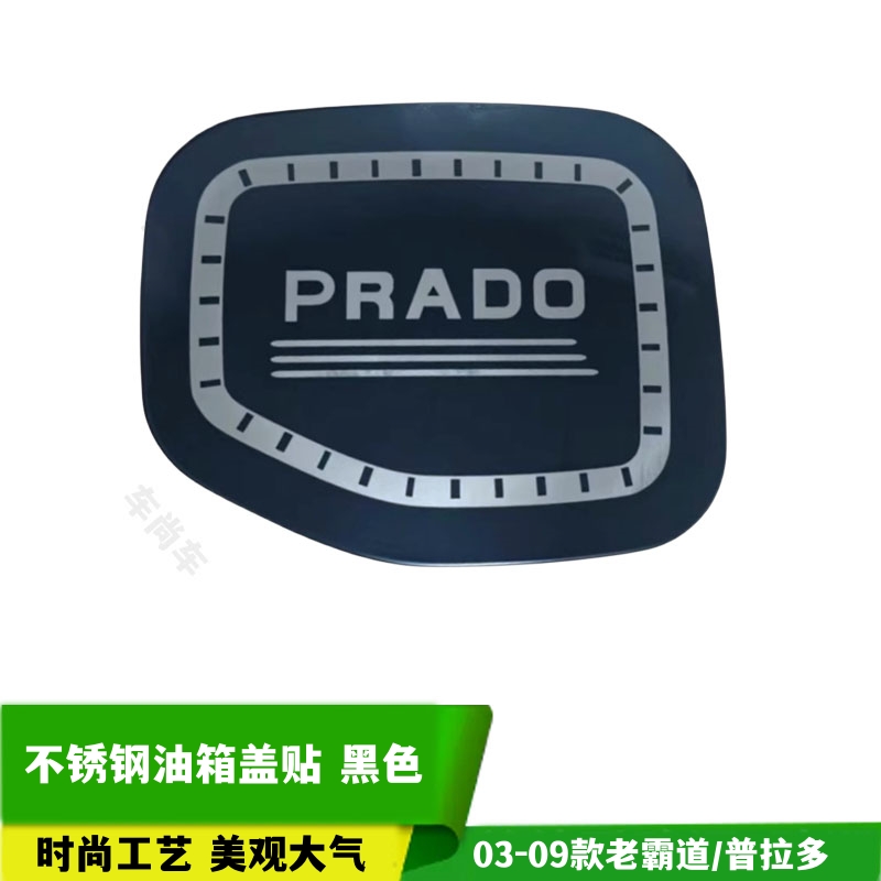 适用于03-09普拉多油箱盖老款霸道fj120专用油箱贴改装防水个性