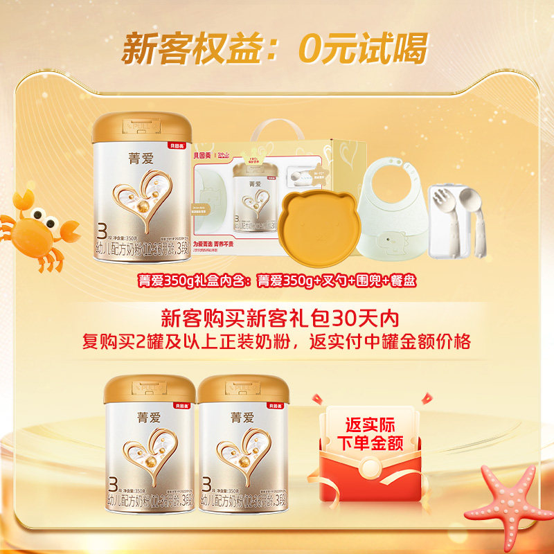 新客0元试喝】贝因美菁爱新生婴幼儿奶粉礼盒3段350g益生菌正品,淘宝优惠券,粉丝福利购,淘宝优惠卷