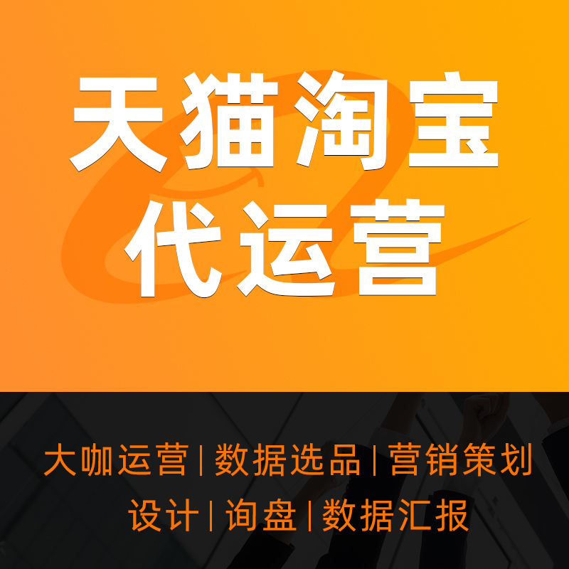 天猫服务商新开店铺运营网店代运营淘宝代运营整店托管直通车推广-图3