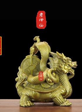 老神仙办公室龙龟蛇摆件金钱玄武