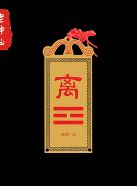 老神仙纯铜房屋缺角补角卦牌