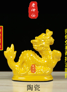 老神仙化解属龙五行缺土陶瓷龙