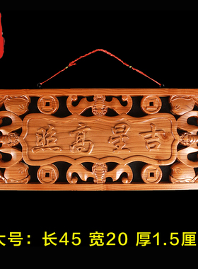 老神仙摆件实木桃木吉星高照牌