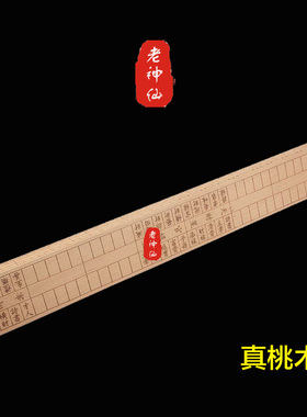 老神仙正宗桃木纯吉数鲁班尺