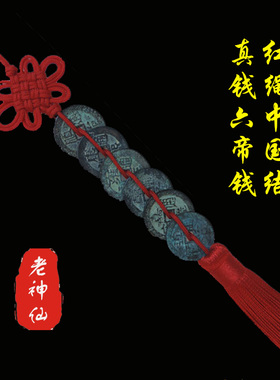 老神仙古币纯铜葫芦六帝钱挂件
