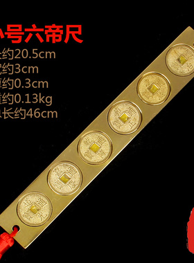 老神仙五帝钱尺帝师铜六帝尺纯铜