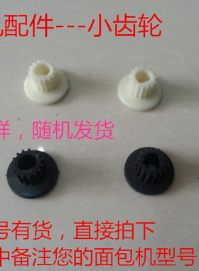 东菱面包机配件齿轮皮带轮传动轮小齿轮家宝柏翠SKG小熊