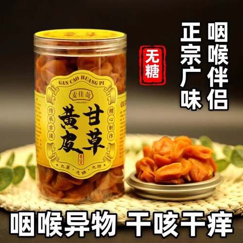 不加糖黄皮甘草广东郁南无核咸甘黄皮干果脯凉果蜜饯养声送礼长辈 - 图1