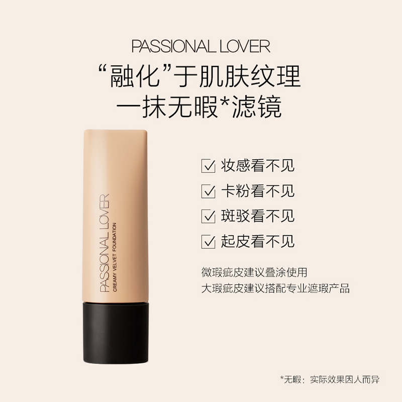 Passional Lover/PL看不见粉底液干油皮粉霜控油遮瑕蹭不掉旗舰店 - 图1