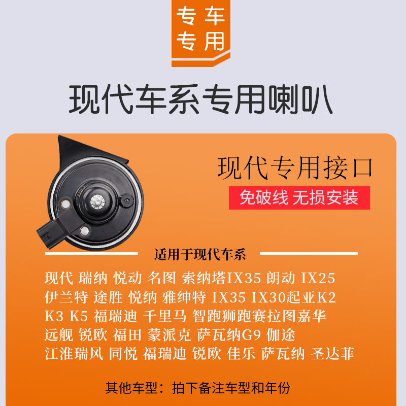 现代瑞纳悦动名图索纳塔ix35朗动ix25伊兰特途胜鸣笛汽车蜗牛喇叭 - 图1