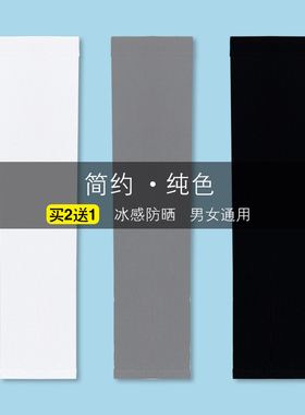 【买二送一】夏季防晒冰丝袖套