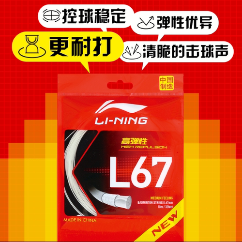 lining/李宁羽毛球线LT61/LT66/LT70/L67Q中国制造高弹性线高反弹 - 图3