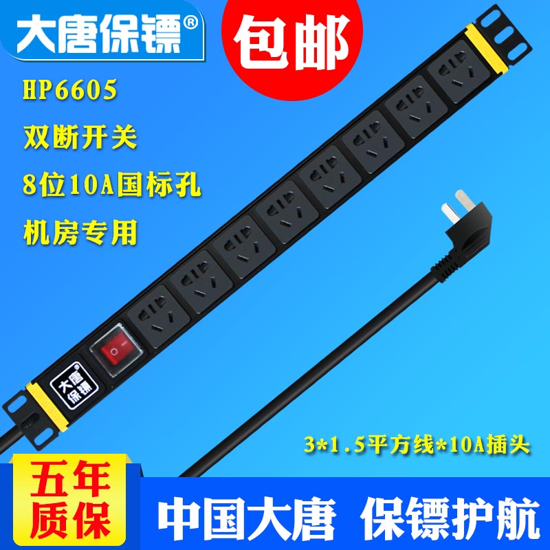大唐保鏢HP6605pdu機櫃插座電源帶開關8位新國標孔包郵