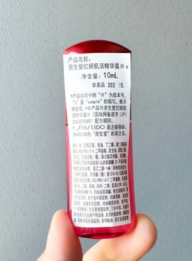 资生堂红腰子精华红妍肌活精华露