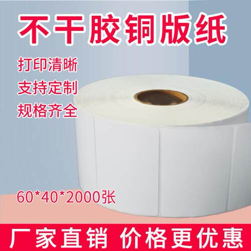 促销铜版不干胶纸60x40条码纸标签纸TSCTE244 344  MA2400 G500U MPCP2140 3140EX ZD888T CR XPH500B打印纸 - 图1