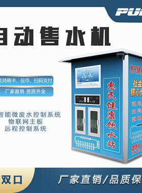 农村社区适用普渃净水设备售水站