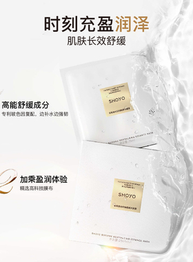 shoyo轻氧玻色因焕颜精面膜