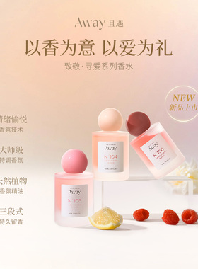 Away且遇香水致敬寻爱香水持久留香花漾甜心反转巴黎小众高级感香