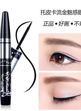 正品托皮卡眼线液硬头不脱色防水