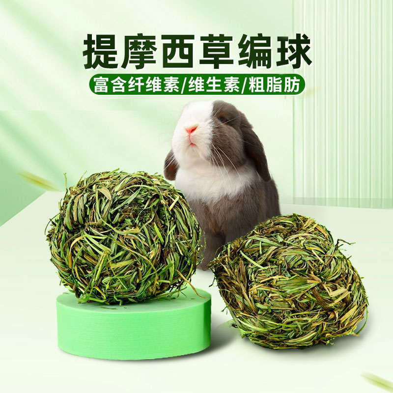 提摩西草球草条草麻花玩耍玩具兔子龙猫豚鼠磨牙草编球用品零食 - 图1