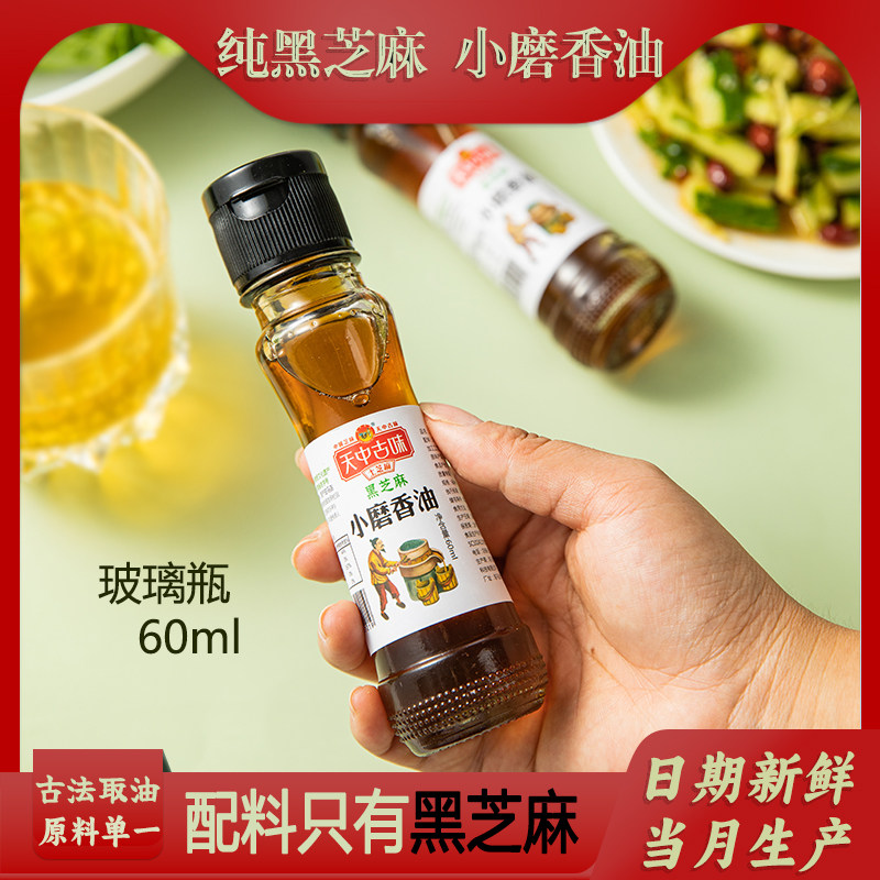 纯黑芝麻油小磨香油60ml小瓶火锅油碟凉拌菜月子孕产妇调味油家用,淘宝优惠券,粉丝福利购,淘宝优惠卷