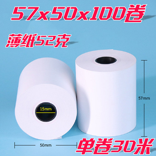 收银纸57x50热敏纸58mm足30米58mm打印纸100卷外卖餐厅小票纸中南 - 图0