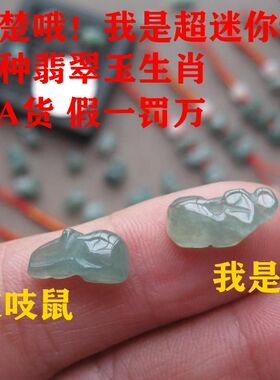 迷你冰种翡翠玉生肖吊坠手机挂饰油青玉十二生肖手脚链手串超小号
