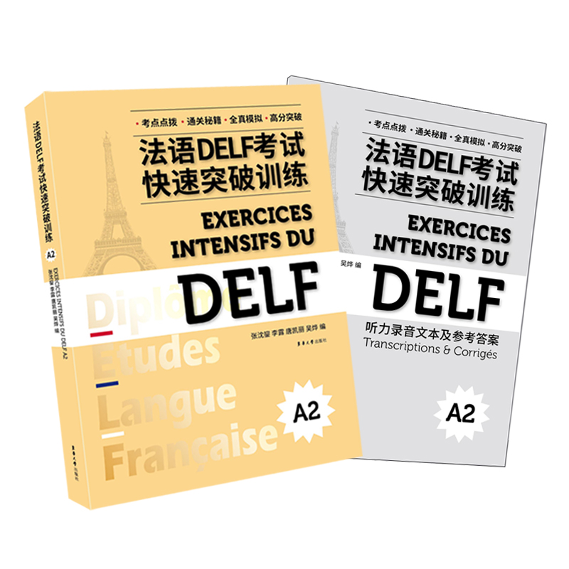 正品2021法语DELF考试快速突破训练（A2）法语delfA2级别 听力、阅读、口语、写作 DELF考试精解习题，真题模拟东华大学出版社 - 图0