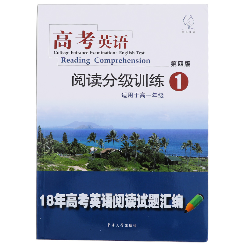 高考英语阅读分级训练1（第四版）东华大学出版社出版正版书籍 9787566914361-图3