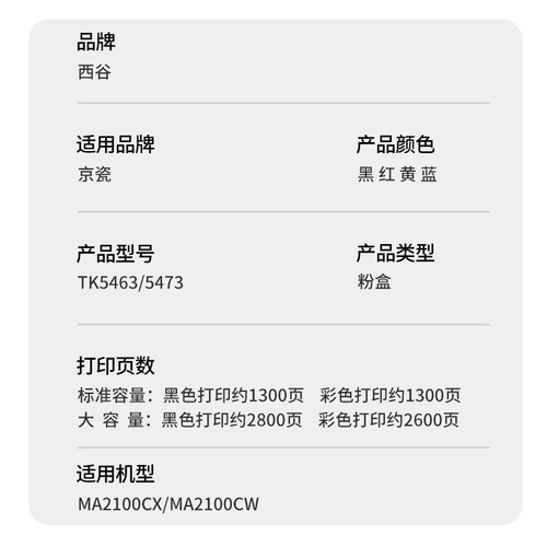 西谷适用京瓷TK-5463粉盒ECOSYS MA2100cx打印机墨盒MA2100cw多功能一体机TK-5473碳粉墨粉 - 图1