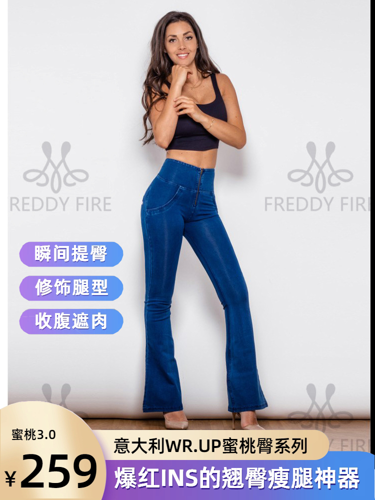 意大利FREDDY FIRE蜜桃臀微喇叭牛仔裤性感高腰提臀拖地阔腿长裤-