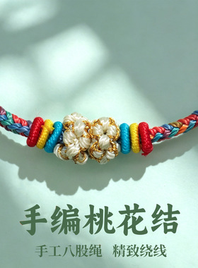 端午节五彩绳桃花结手绳