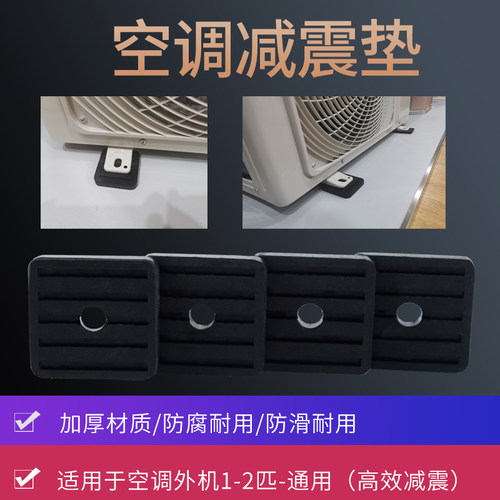 通用空调外机减震垫橡胶缓冲垫加厚减震底胶高防滑降噪底座橡胶垫 - 图2