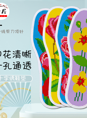 兰朵【4双】十字绣鞋垫