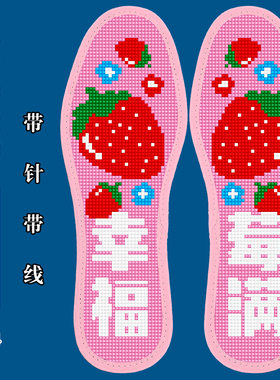 2027新款十字绣鞋垫带针线