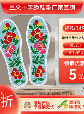 【5送1】兰朵手工十字绣鞋垫