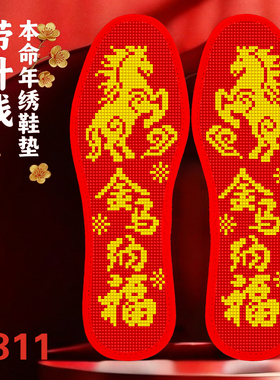 本命年带针线十字绣鞋垫