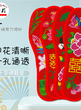 兰朵【4双】十字绣鞋垫