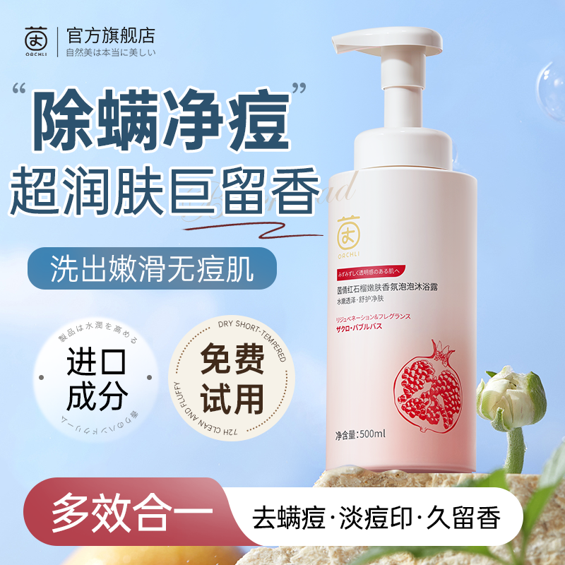 茵倩INY红石榴沐浴露除螨后背净痘果酸乳液持久留香72小时无荧光