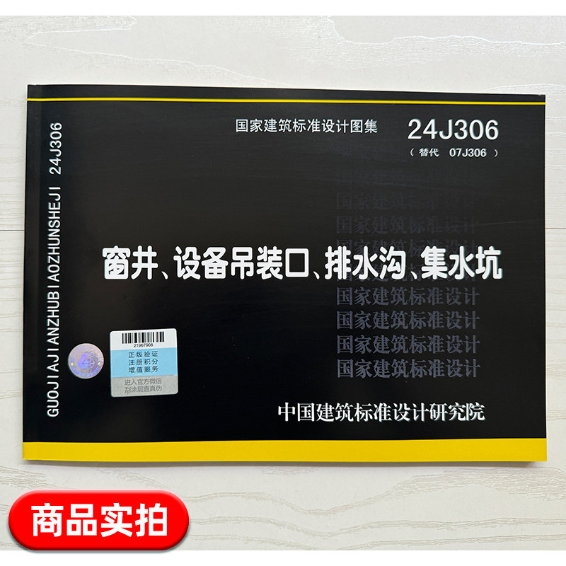 24J306 窗井、设备吊装口、排水沟、集水坑 代替 07J306(国家建筑标准设计图集)建筑专业图集 - 图0