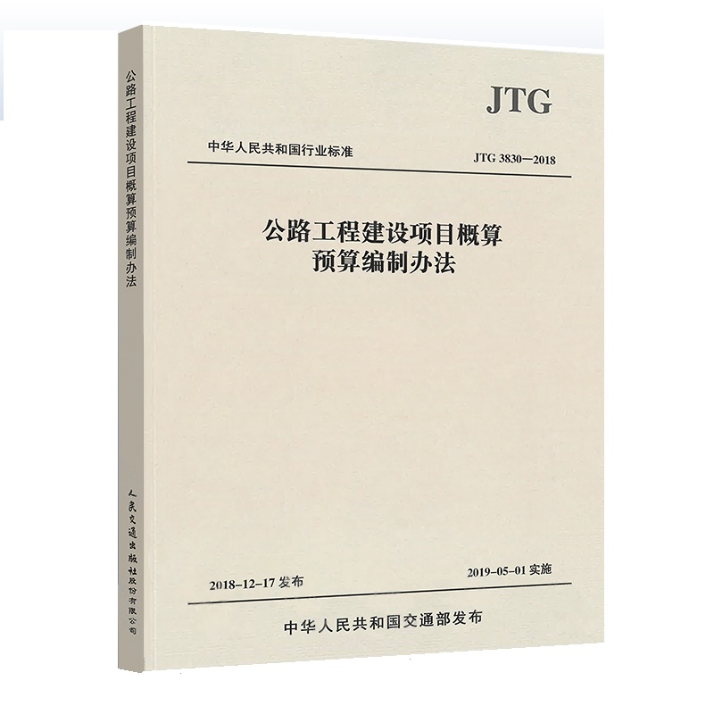 2019年新版 JTG 3830-2018公路工程建设项目概算预算编制办法代替JTG B06-2007公路工程基本建设项目概算预算编制办法-图0