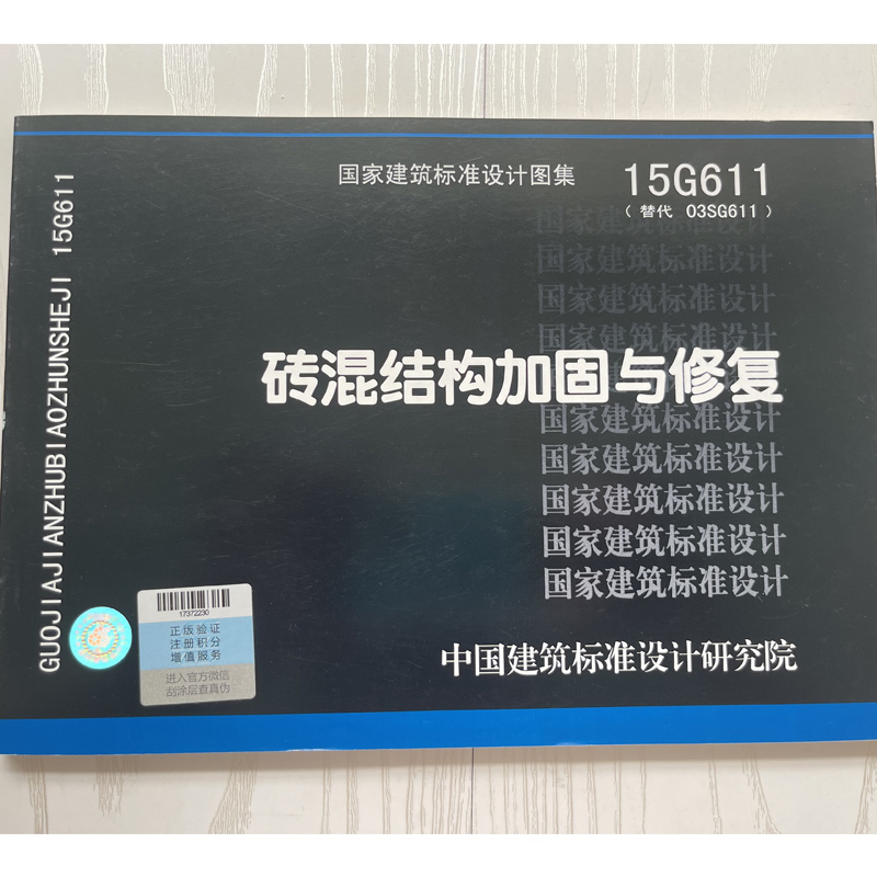 正版国标图集标准图集 15G611砖混结构加固与修复 替代03SG611   提供发票 - 图0