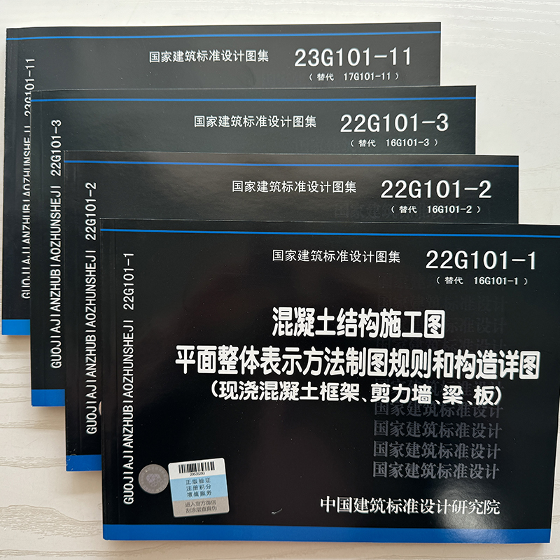 23G101系列图集全套4本 22g101-1/2/3 23G101-11 101平法钢筋图集钢筋混凝土结构施工图 22G101平法系列图集施工常见问题详解-图1