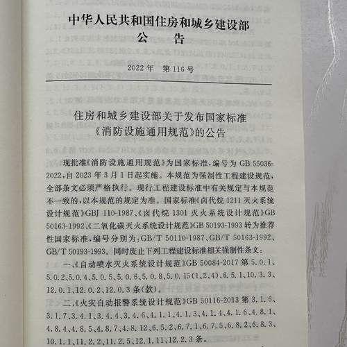 GB55036-2022消防设施通用规范2022年新标准规范2023年3月1日起实施中国计划出版社