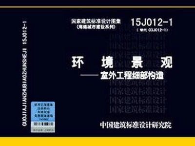 环境景观图集图示 15J012-1环境景观-室外工程细部构造+10J012-4 环境景观滨水工程 03J012-2 绿化种植设计 04J01亭廊架之一 4本套 - 图0