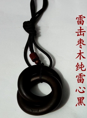 雷击枣木乾坤圈脖挂小圈雷击木