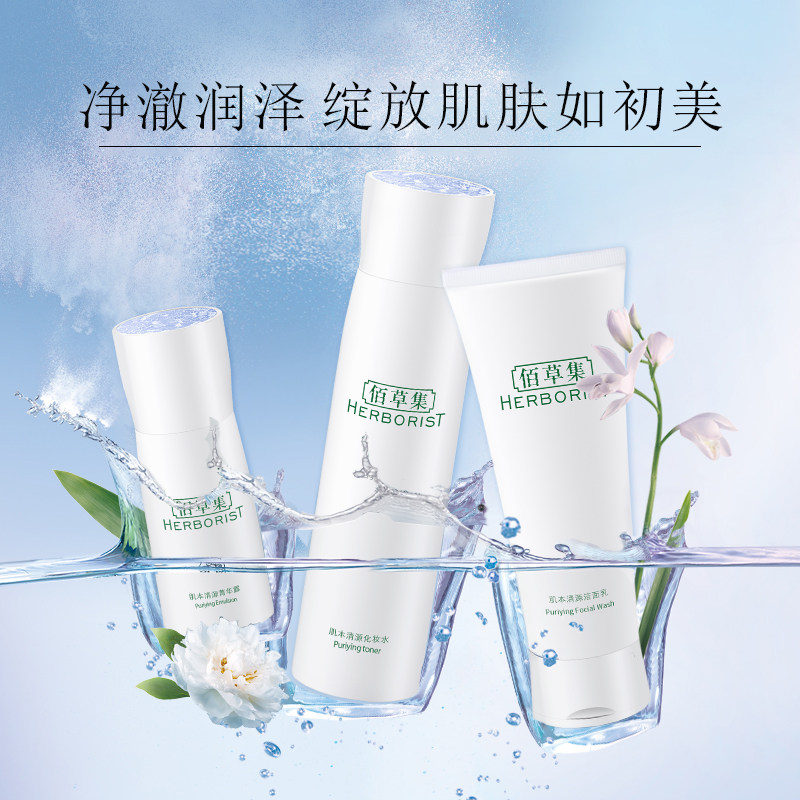 佰草集肌本清源补水控油保湿水乳 佰草集优购面部护理套装