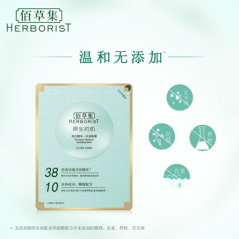 佰草集固态精华补水固态面冻干面膜 佰草集优购贴片面膜