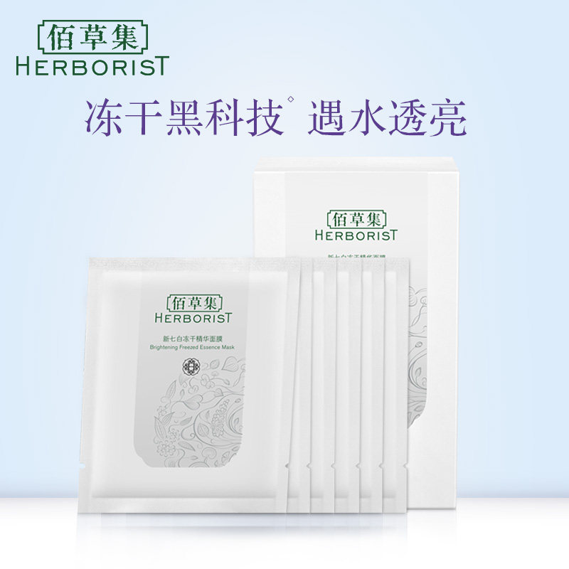 佰草集新七白冻干精华美白官方面膜 佰草集优购贴片面膜